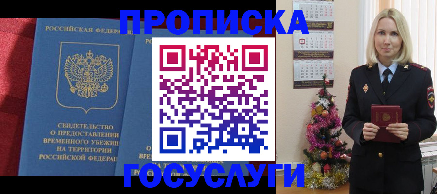 прописка регистрация в Рубцовске