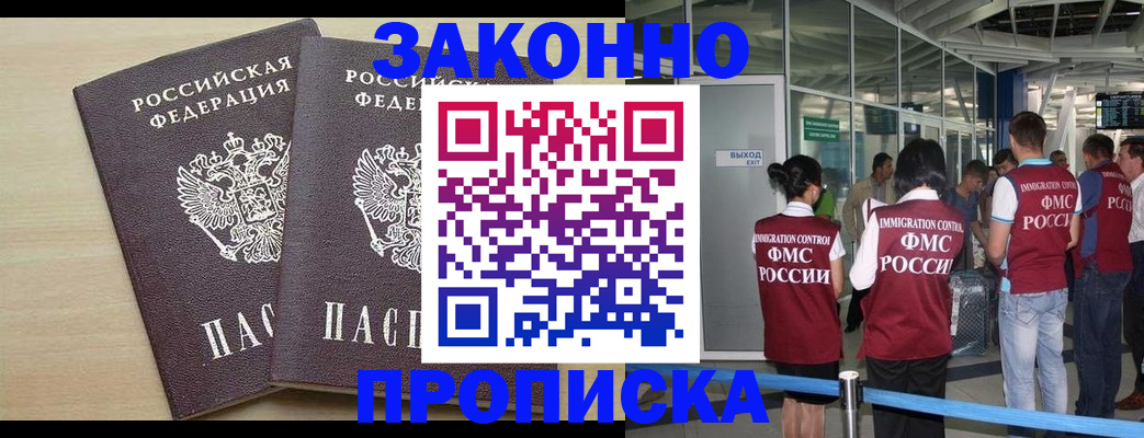 купить прописку в Рубцовске